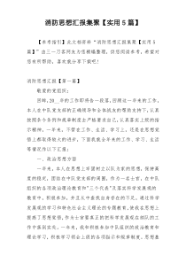 消防思想汇报集聚【实用5篇】