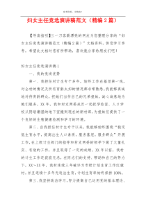 妇女主任竞选演讲稿范文（精编2篇）
