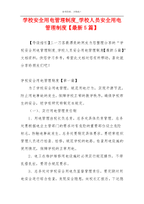 学校安全用电管理制度_学校人员安全用电管理制度【最新5篇】