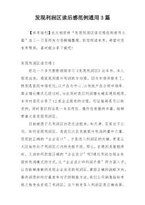 发现利润区读后感范例通用3篇
