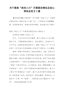关于提高“政治三力”开展落实情况总结心得体会范文3篇