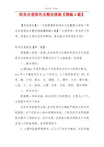 财务自查报告及整改措施【精编4篇】
