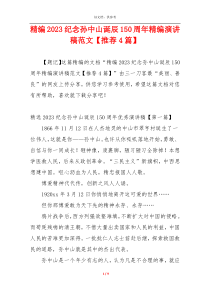 精编2023纪念孙中山诞辰150周年精编演讲稿范文【推荐4篇】