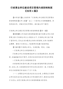 行政事业单位建设项目管理内部控制制度【实用4篇】