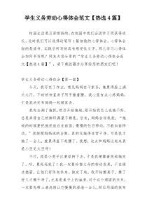 学生义务劳动心得体会范文【热选4篇】