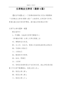 元宵晚会主持词（最新4篇）