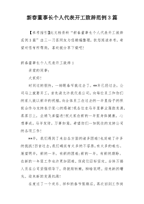 新春董事长个人代表开工致辞范例3篇