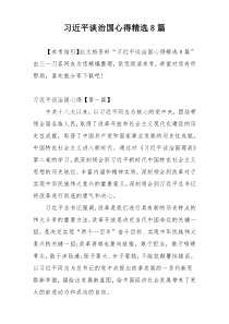 习近平谈治国心得精选8篇