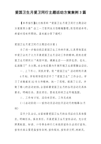 爱国卫生月爱卫同行主题活动方案案例3篇