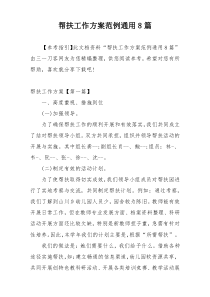 帮扶工作方案范例通用8篇