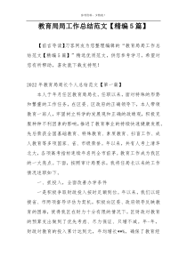 教育局局工作总结范文【精编5篇】