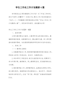 学生工作处工作计划最新4篇