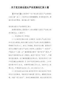关于党支部全面从严治党情况汇报5篇