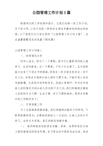 公园管理工作计划3篇