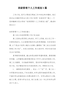 班级管理个人工作规划3篇