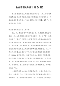 物业管理处年度计划【4篇】