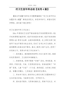 村卫生室年终总结【实用4篇】