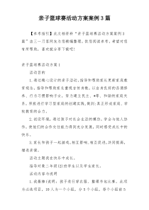亲子篮球赛活动方案案例3篇