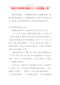 畅想中国梦演讲稿范文3分钟精编3篇