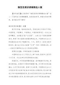 微型党课讲课稿精选8篇