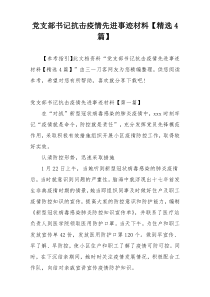 党支部书记抗击疫情先进事迹材料【精选4篇】