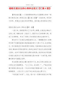 道路交通安全的心得体会范文【汇集4篇】