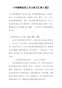 小学错峰返校工作方案【汇集4篇】