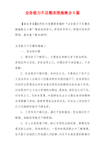 业务能力不足整改措施集合5篇