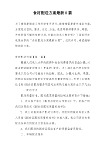 食材配送方案最新8篇