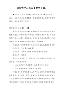 研究性学习报告【参考5篇】