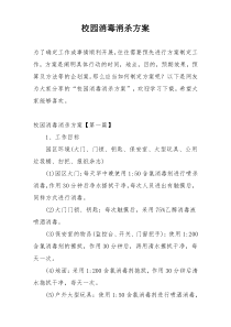 校园消毒消杀方案