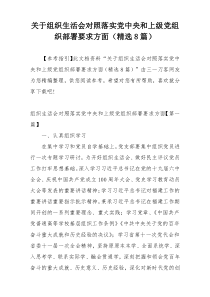 关于组织生活会对照落实党中央和上级党组织部署要求方面（精选8篇）