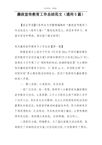 廉政宣传教育工作总结范文（通用5篇）