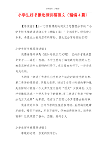小学生好书推选演讲稿范文（精编4篇）