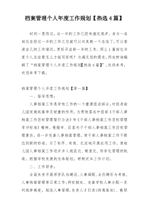 档案管理个人年度工作规划【热选4篇】