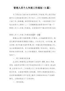 管理人员个人年度工作规划（5篇）