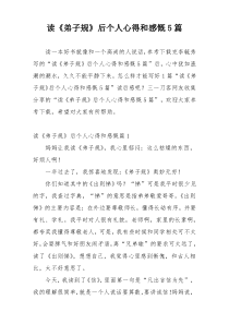 读《弟子规》后个人心得和感慨5篇