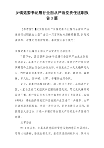 乡镇党委书记履行全面从严治党责任述职报告3篇