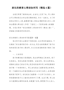 家长的教育心得该如何写（精选4篇）