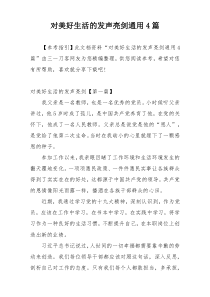 对美好生活的发声亮剑通用4篇