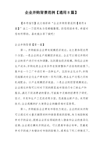 企业并购背景范例【通用8篇】