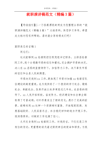 就职演讲稿范文（精编3篇）