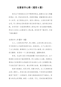名著读书心得（通用4篇）