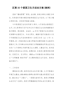 区第35个爱国卫生月活动方案(案例)