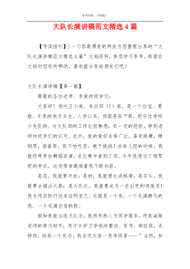 大队长演讲稿范文精选4篇