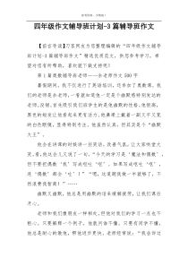 四年级作文辅导班计划-3篇辅导班作文