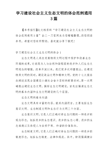 学习建设社会主义生态文明的体会范例通用3篇