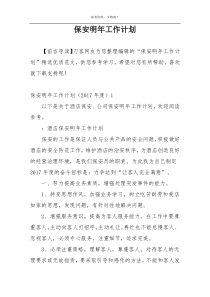 保安明年工作计划