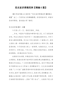 党史宣讲课稿范例【精编5篇】