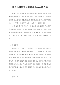 四月份爱国卫生月活动具体实施方案